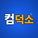 컴덕소 ㆍ 컴퓨터 덕후들의 소통방