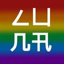 ㄥ凵几卂 ᗪ凵乃丂