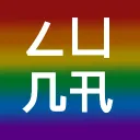 ㄥ凵几卂 ᗪ凵乃丂