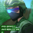 일성부대 | (킬로부대 V2)