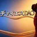 チャイエスDAO in OSAKA