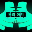 우리 아기 | Of Girls & Phonk