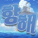항해 : 航海 [서버운영 종료]