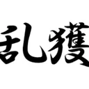 乱獲募集鯖