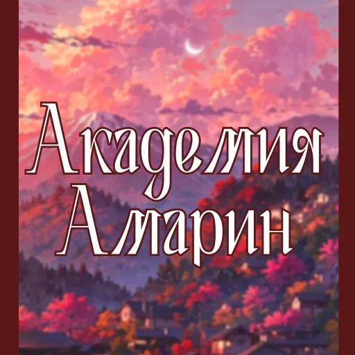 Амарин — мониторинг Discord сервера, статистика и рейтинг