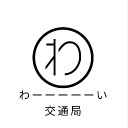 わーーーーーい交通局