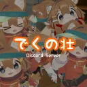 でくの荘