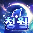 청월:靑月･☪·̩͙