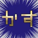 カス鯖
