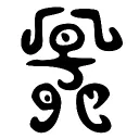 Jade Zither Society「玉箏會」