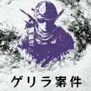ゲリラ案件