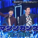 お笑いガーティックフォン