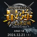 12/21 北海道最強チーム決定戦 募集サーバー