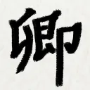 [조선 원로회]  朝鮮 元老會