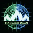 Федерация Болот