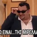 Εδώ είναι της Μιρέλλας;