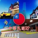 中華民國RP  台西市 Taixi City (遊戲重整中)