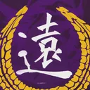 遠出会