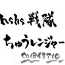 麻倉ちゅう