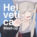 ヘルベチカ集会