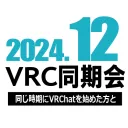 2024年12月VRC同期会