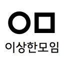 이상한모임