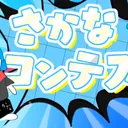 さかなコン