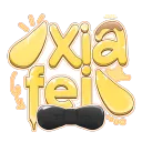 ♡   ʾʿ   /xiafei   appeals   🌻      ۫