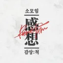 소모임 . 감상 : 刺