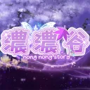 濃濃谷𝐕𝐞𝐫.𝟏𝟏𝟑
