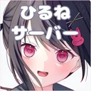 🤍ひるねのサーバー🤍