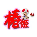 椿姫