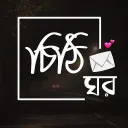 চিঠি ঘর 💌
