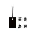 書房福島