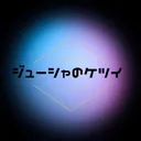 ジューシャのケツイ