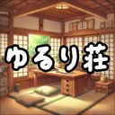 ゆるり荘 ~ゆったり作業部屋~