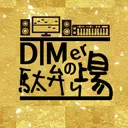 DTMerの駄弁り場