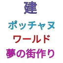 ポッチャヌワールド