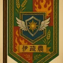 伊疏農