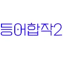 등어합작 2