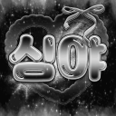 심 야 icon