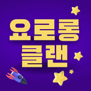 요로롱 클랜 서버 아이콘