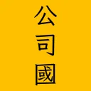 Kongsi State 公司國 | Geo S11