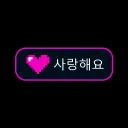 사랑해요