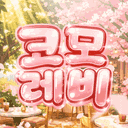KOMOREBI