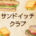 🥪サンドイッチクラブ🥪 【雑談】