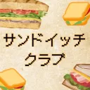 🥪サンドイッチクラブ🥪 【雑談】