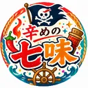 辛めの七味