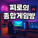 찌로의 종합게임방