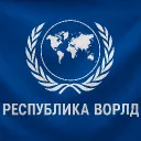 ☆ Республика ✧ Ворлд ☆